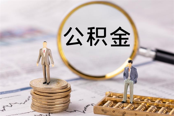 连云港代提取公积金怎么收费（连云港代提取公积金怎么收费合理）